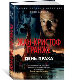 Жан-Кристоф Гранже: День Праха