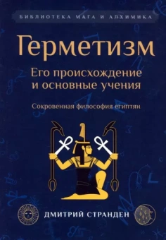 Д. Странден: Герметизм. Его происхождение и основные учения
