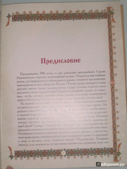 Святой Сергий Радонежский. 700 лет
