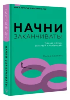 Питер Холлинс: Начни заканчивать! Иди до конца, действуй и побеждай!