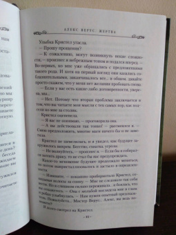 Бенедикт Джэка: Алекс Верус. Жертва