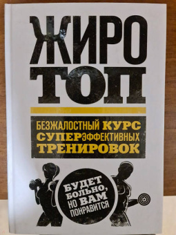 Том Венуто: Жиротоп. Безжалостный курс суперэффективных тренировок