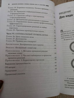 Канеман, Санстейн, Сибони: Шум. Несовершенство человеческих суждений