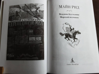 Рид Майн: Всадник без головы. Морской волчонок