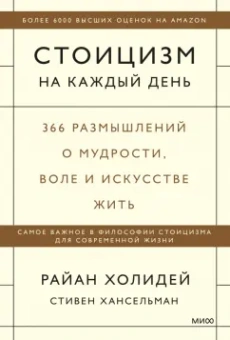 Холидей, Хансельман: Стоицизм на каждый день. 366 размышлений о мудрости, воле и искусстве жить