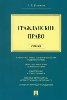 Анастасия Устинова: Гражданское право. Учебник