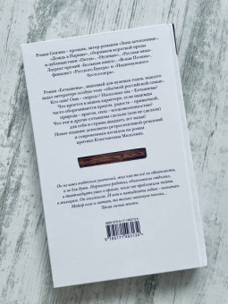 Роман Сенчин: Елтышевы