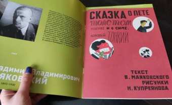 Владимир Маяковский: Сказка о Пете, толстом ребенке, и о Симе, который тонкий