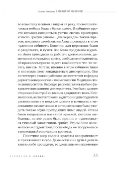Наталья Николаева: О чем молчит косметолог. Истории женщин, мечтающих о любви