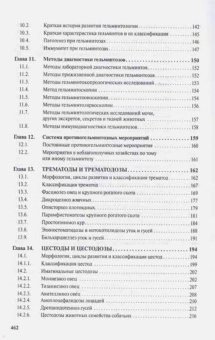 Косминков, Лайпанов, Домацкий: Паразитология и паразитарные болезни сельскохозяйственных животных. Учебник