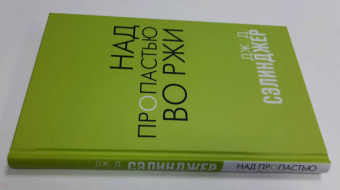 Джером Сэлинджер: Над пропастью во ржи
