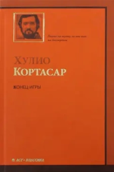Хулио Кортасар: Конец игры