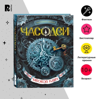 Щерба Наталья Васильевна: Часодеи. 1. Часовой ключ