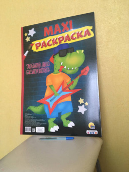 Maxi-раскраска. Только для мальчиков