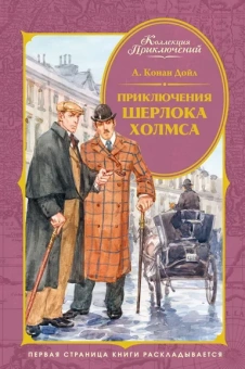 Артур Конан Дойл: Приключения Шерлока Холмса