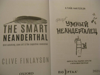 Клайв Финлейсон: Умный неандерталец. Охота на птиц, пещерное искусство и когнитивная революция
