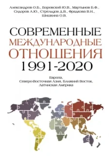 Боровский, Александров, Мартынов: Современные международные отношения. 1991-2020 гг. Европа, Северо-Восточная Азия. Учебник