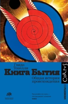 Гвидо Тонелли: Книга Бытия. Общая история происхождения