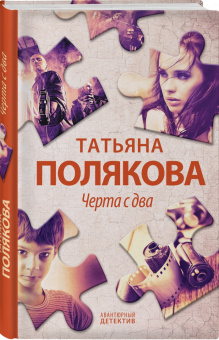 Татьяна Полякова: Черта с два