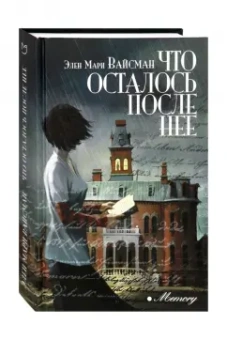 Элен Вайсман: Что осталось после нее