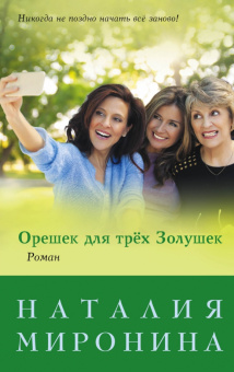 Наталия Миронина: Орешек для трёх Золушек