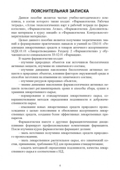 Андрей Коновалов: Фармакогнозия. Курс лекций. Учебное пособие для СПО
