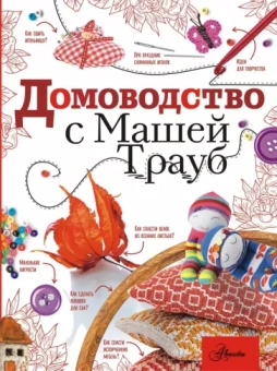 Маша Трауб: Домоводство с Машей Трауб