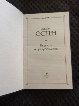 Джейн Остен: Гордость и предубеждение