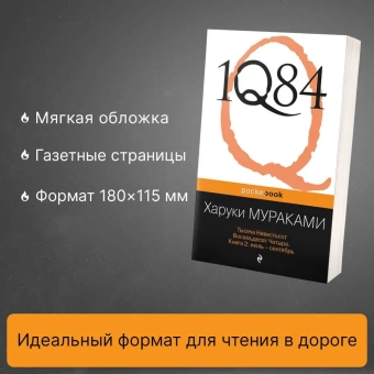 Мураками Харуки: 1Q84. Тысяча Невестьсот Восемьдесят Четыре. Кн. 2: Июль - сентябрь