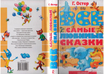 Григорий Остер: Все самые любимые сказки