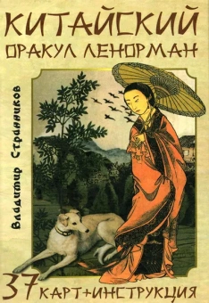 Странников В. Ю.: Гадальные карты Китайский оракул Ленорман (колода с инструкцией для гадания)