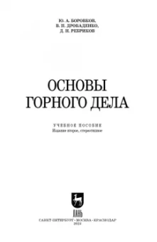 Боровков, Дробаденко, Ребриков: Основы горного дела. Учебное пособие