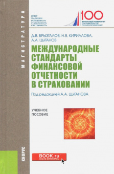 Брызгалов, Цыганов, Кириллова: Международные стандарты финансовой отчетности в страховании. Учебное пособие