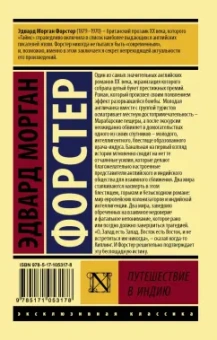 Эдвард Форстер: Путешествие в Индию
