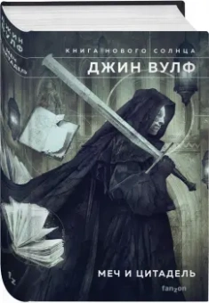 Джин Вулф: Меч и Цитадель
