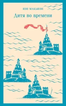 Иэн Макьюэн: Дитя во времени