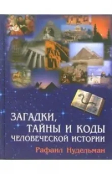 Рафаил Нудельман: Загадки, тайны и коды человеческой истории