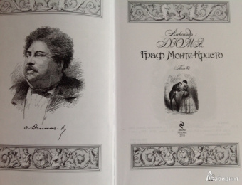 Александр Дюма: Граф Монте-Кристо. Том 2