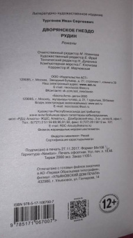 Иван Тургенев: Дворянское гнездо. Рудин