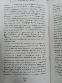 Владислав Отрошенко: Драма снежной ночи. Роман-расследование о судьбе и уголовном деле Сухово-Кобылина