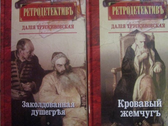 Далия Трускиновская: Кровавый жемчуг