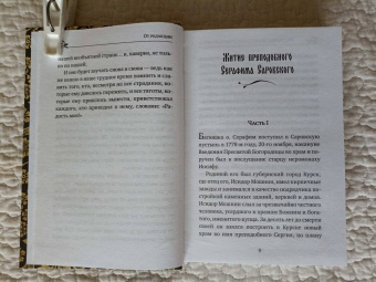 Серафим Преподобный: Серафим Саровский. Избранные духовные наставления, утешения и пророчества