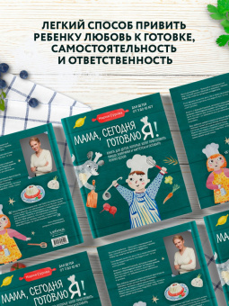 Мария Сурова: Мама, сегодня готовлю я! Книга для детей, которые хотят приготовить пиццу, блинчики и наггетсы