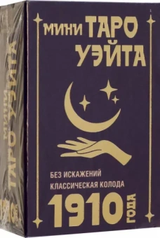 Артур Уэйт: Мини Таро Уэйта 1910 года. Без искажений