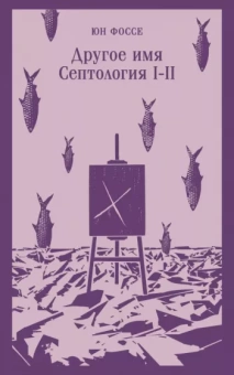 Юн Фоссе: Другое имя. Септология I-II