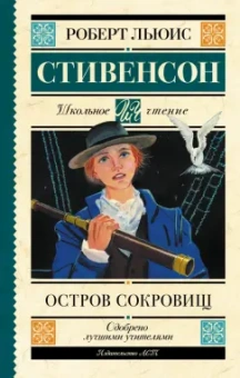 Роберт Стивенсон: Остров сокровищ