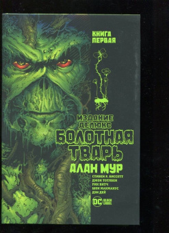 Алан Мур: Болотная Тварь. Книга 1