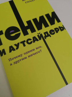 Малкольм Гладуэлл: Гении и аутсайдеры. Почему одним все, а другим ничего?