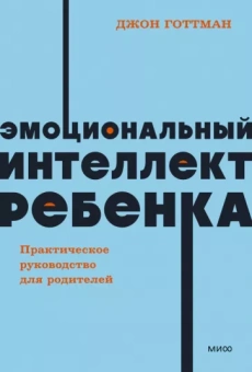 Готтман, Деклер: Эмоциональный интеллект ребенка. Практическое руководство для родителей