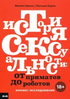 Брено, Корин: История сексуальности. От приматов до роботов. Комикс-исследование